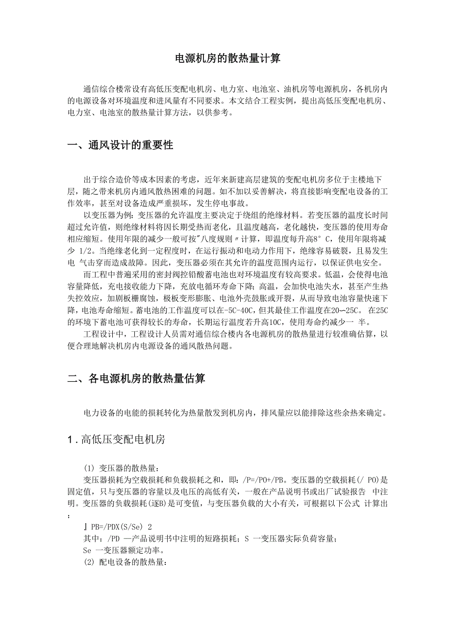 电源机房散热量的估算_第1页