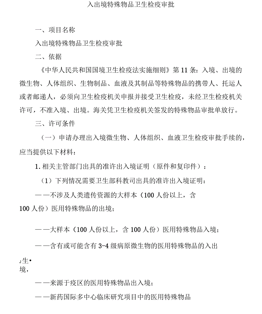 申办入出境特殊物品审批单须知_第1页