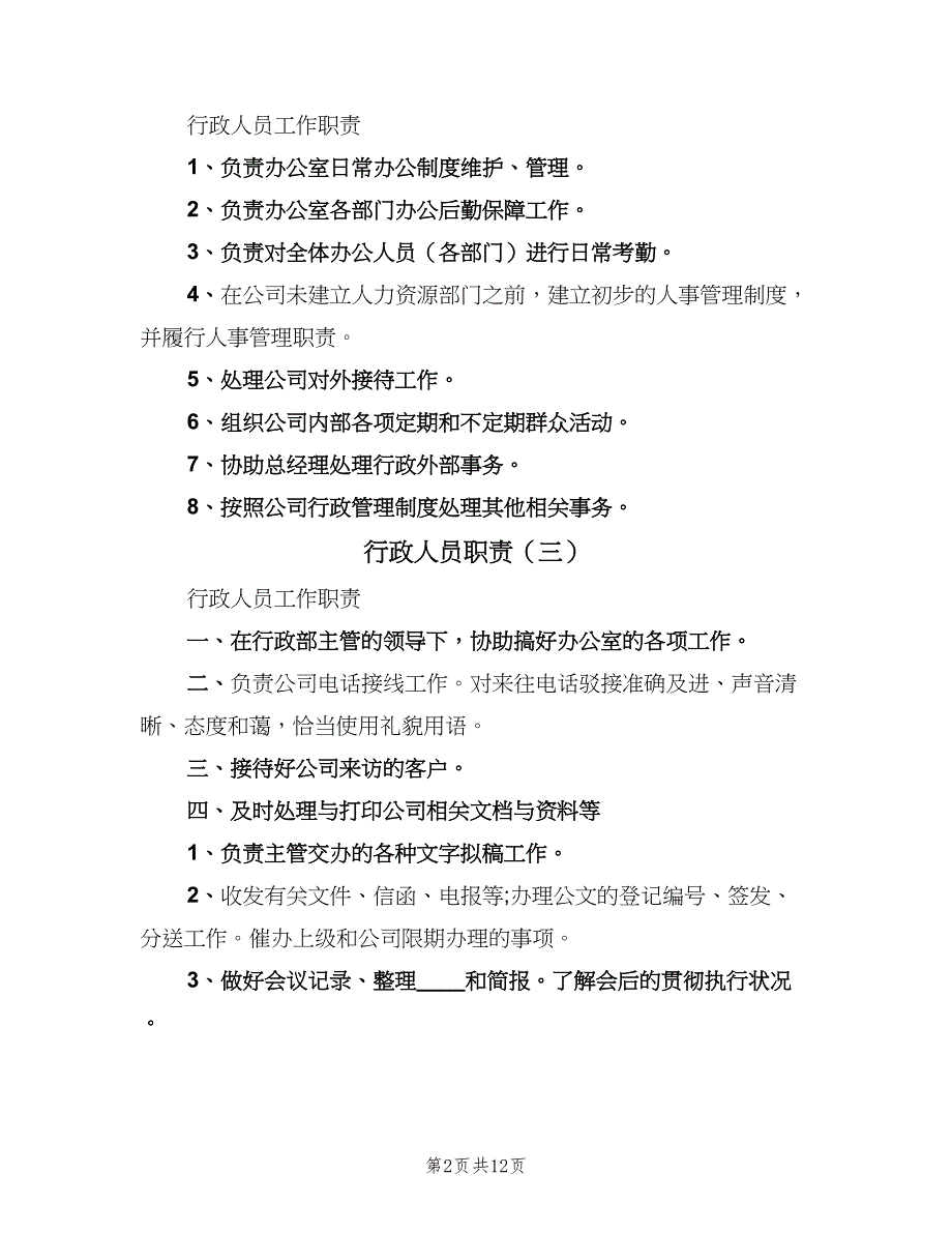 行政人员职责（8篇）.doc_第2页