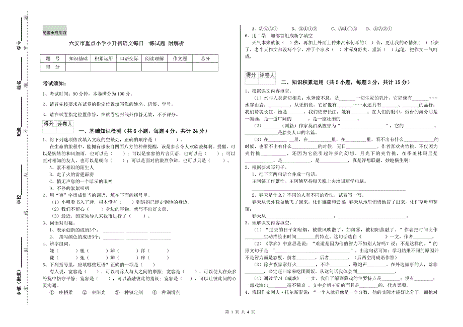 六安市重点小学小升初语文每日一练试题 附解析.doc_第1页