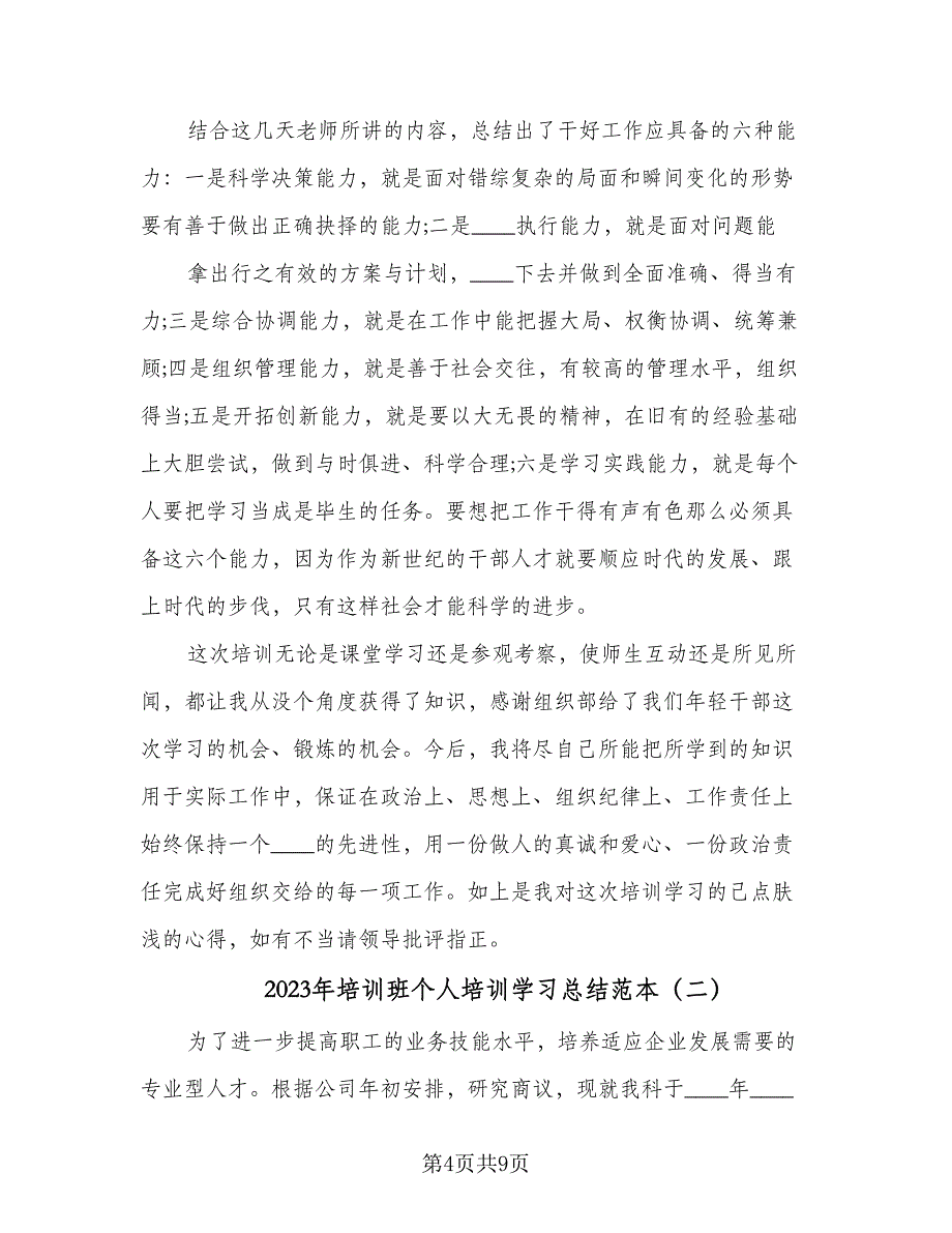 2023年培训班个人培训学习总结范本（2篇）.doc_第4页