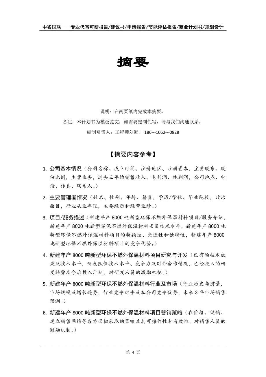 新建年产8000吨新型环保不燃外保温材料项目商业计划书写作模板-融资招商_第5页