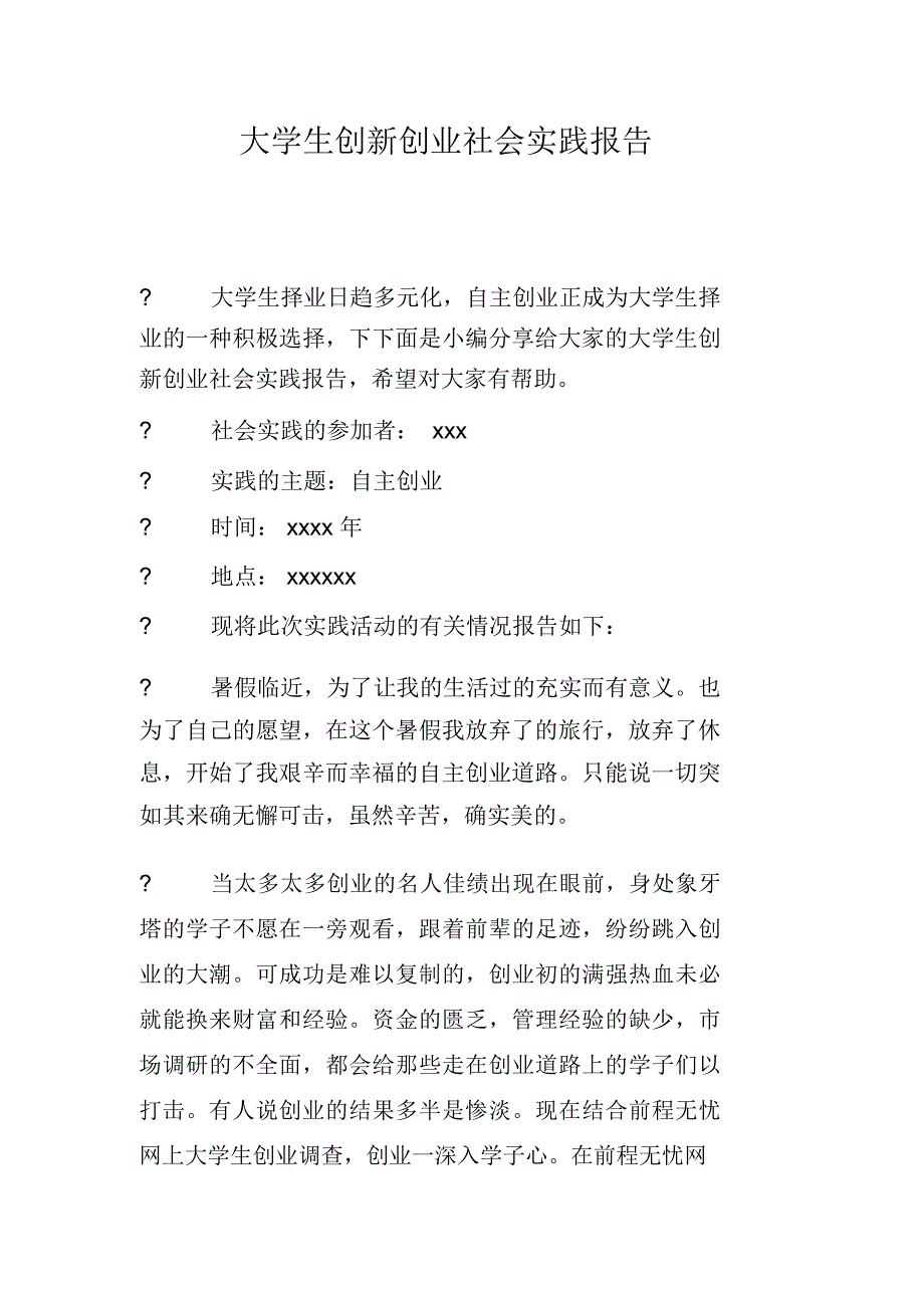 大学生创新创业社会实践报告_第1页