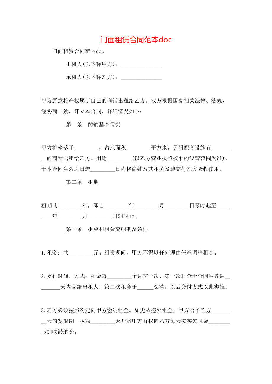 门面租赁合同doc_第1页