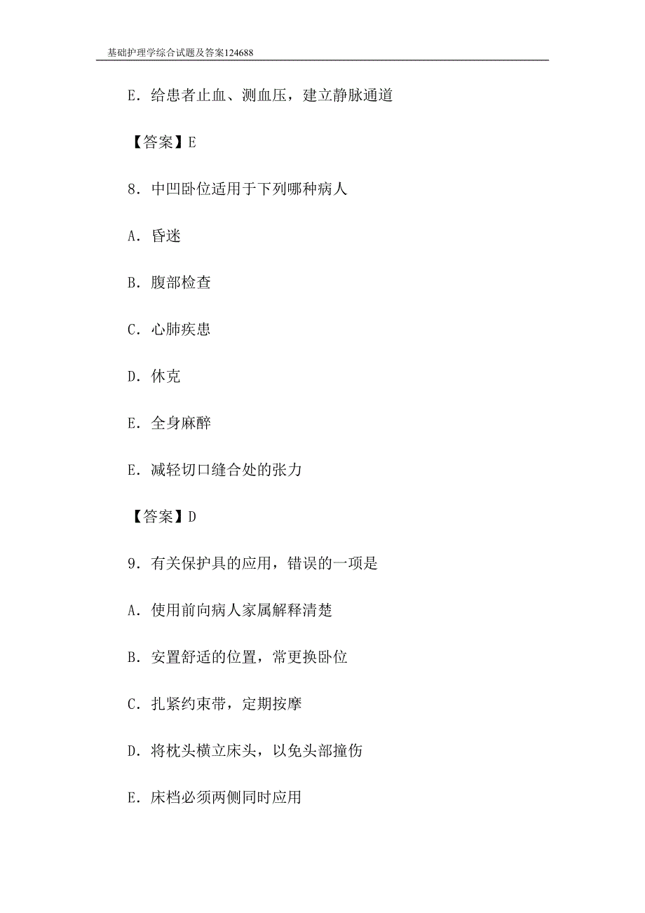 基础护理学综合试题及答案(DOC 13页)_第2页