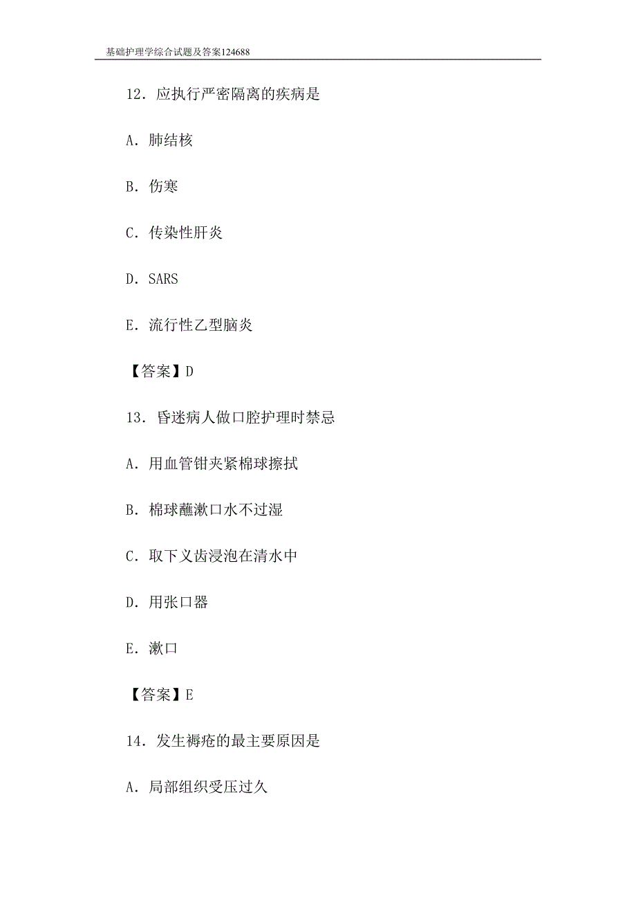 基础护理学综合试题及答案(DOC 13页)_第4页