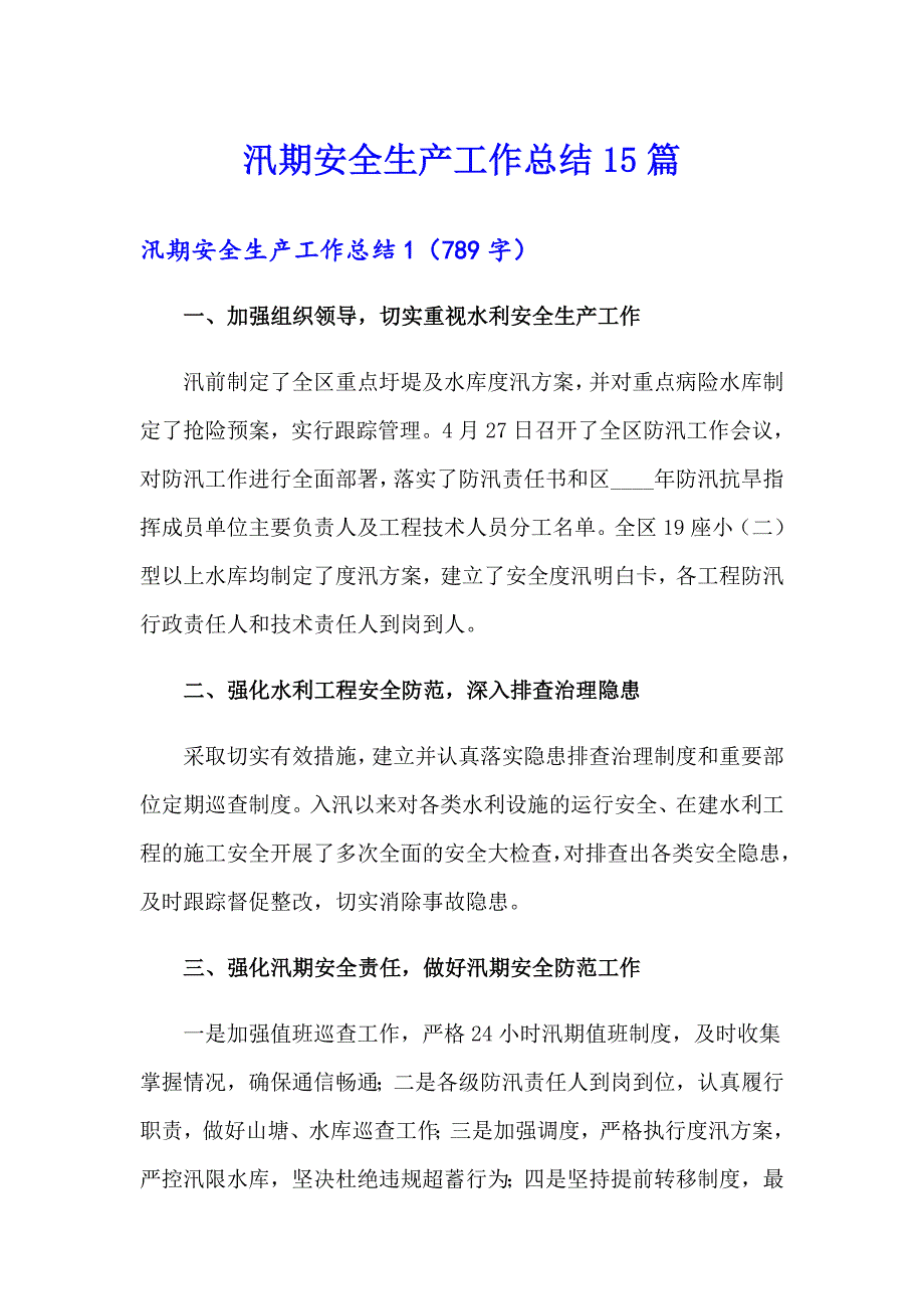 汛期安全生产工作总结15篇_第1页