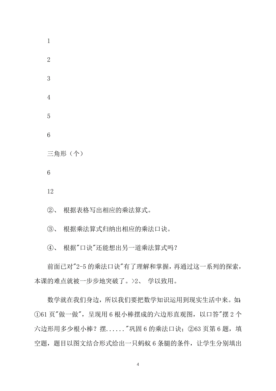 小学数学二年级上册《6的乘法口诀》说课稿_第4页