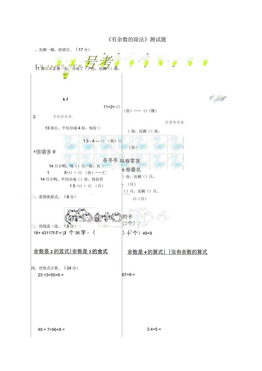 二年级数学下册有余数的除法一课一练苏教版_第1页