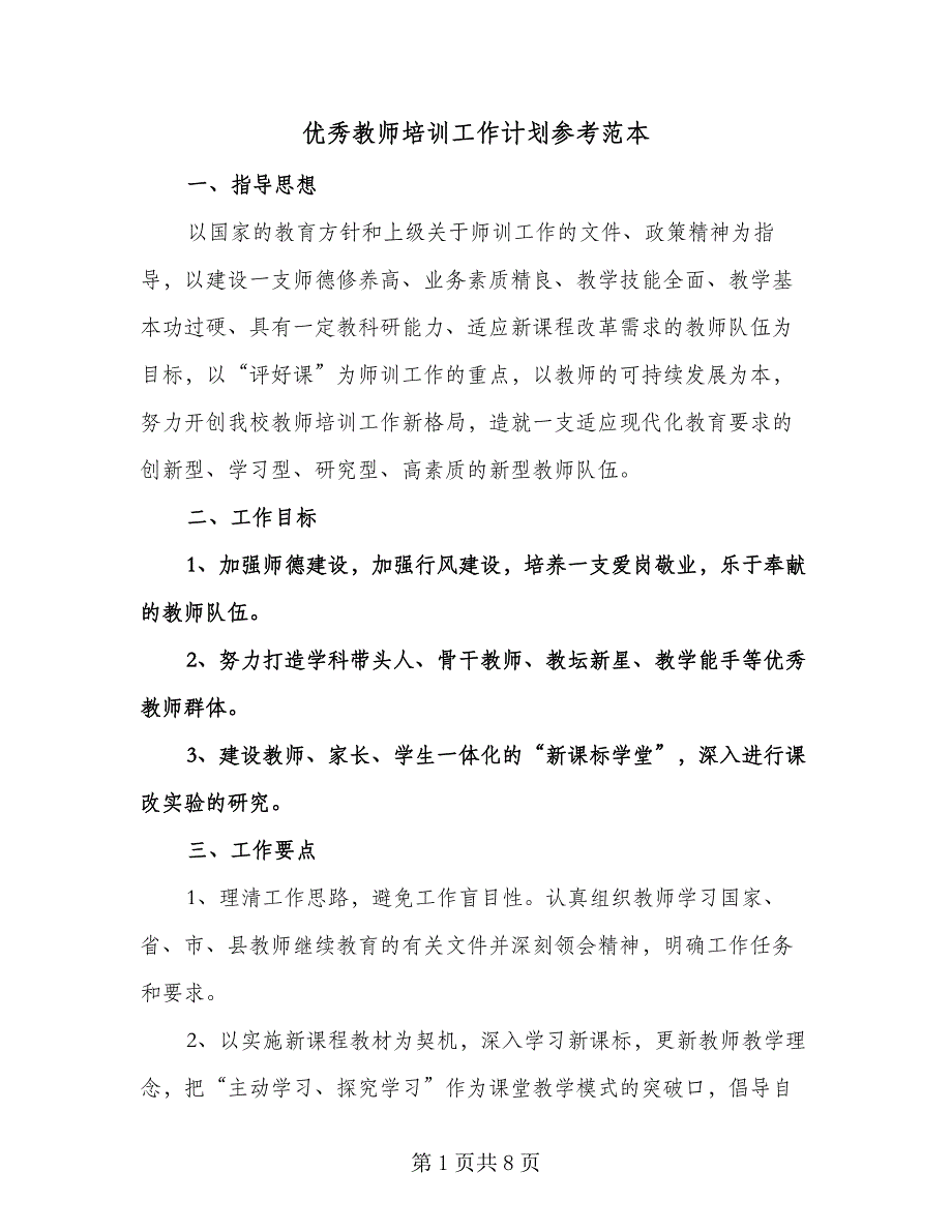 优秀教师培训工作计划参考范本（二篇）.doc_第1页