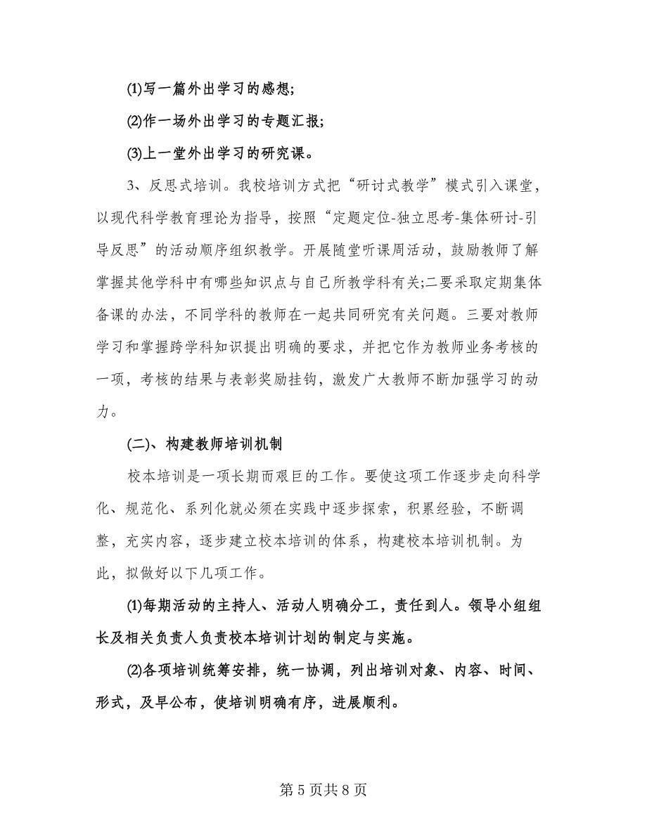 优秀教师培训工作计划参考范本（二篇）.doc_第5页