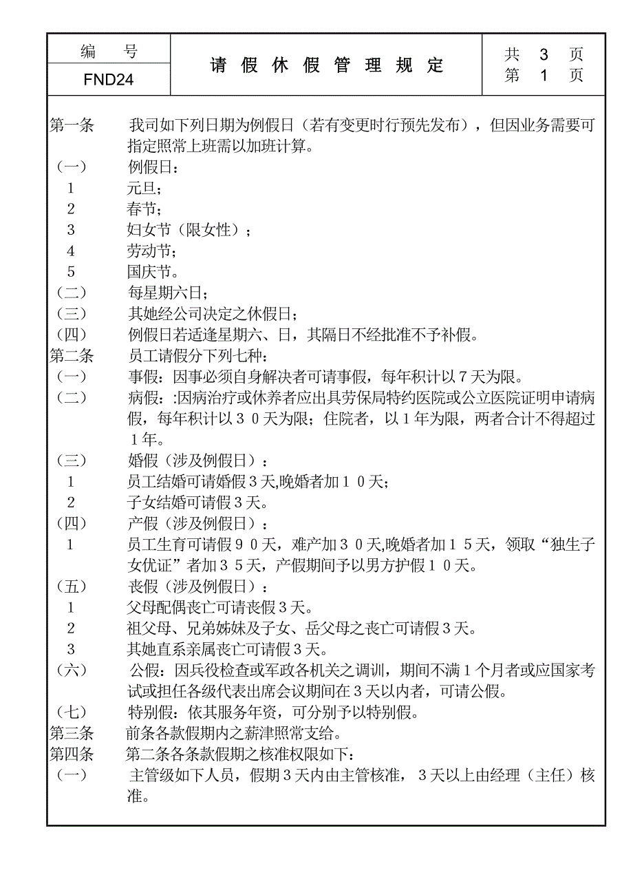 企业请假休假管理统一规定_第1页