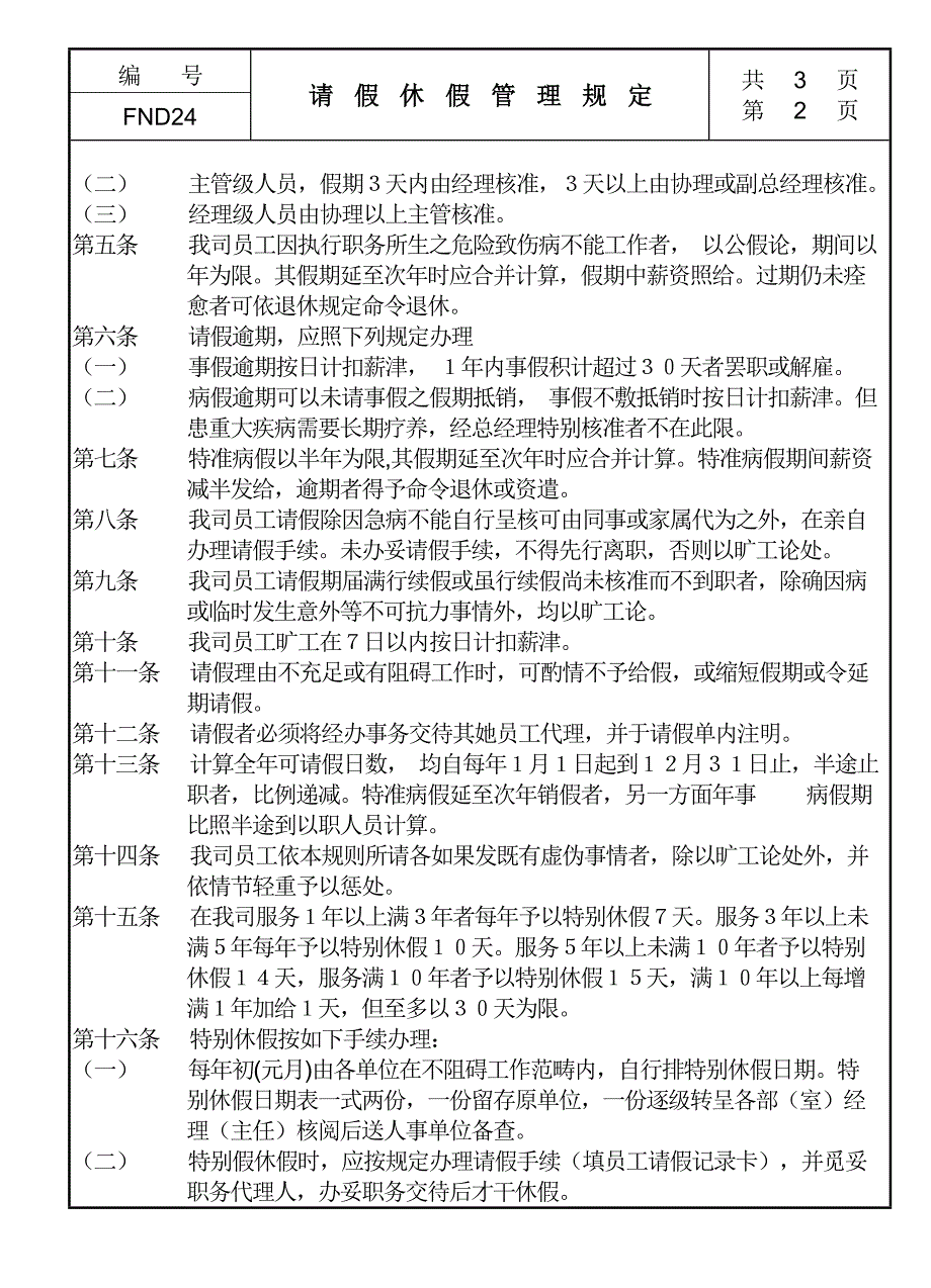 企业请假休假管理统一规定_第2页