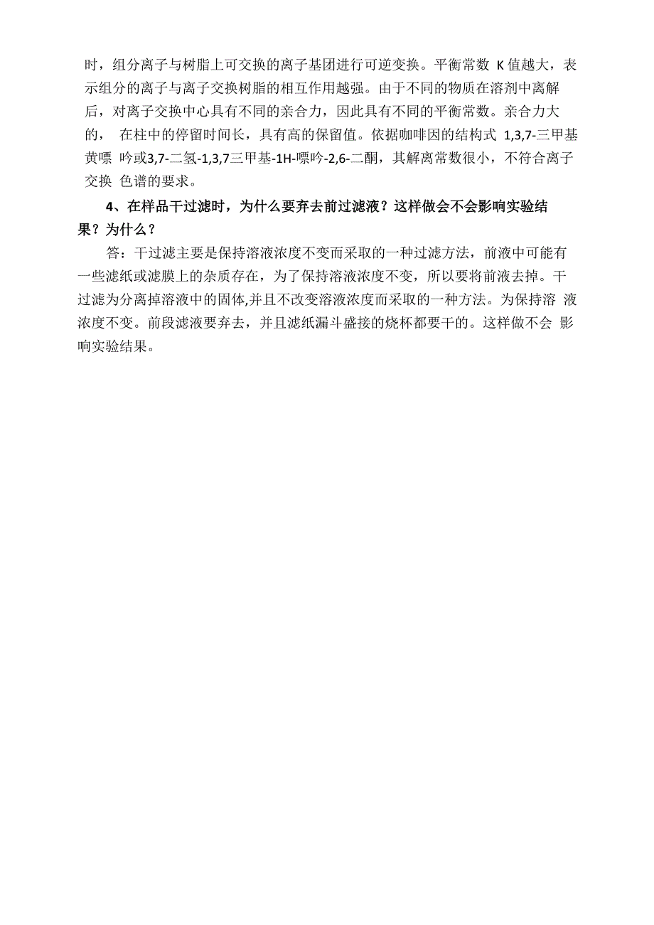 实验二 高效液相色谱法测定饮料中的咖啡因_第4页