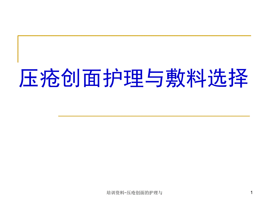 培训资料压疮创面的护理与课件_第1页