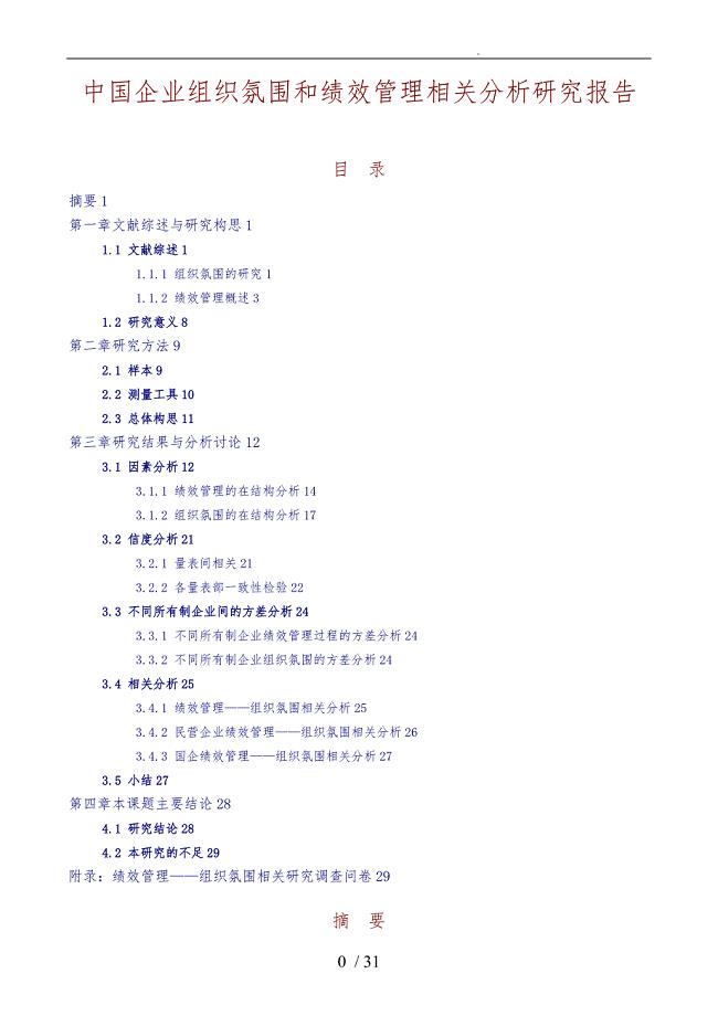 中国企业组织氛围和绩效管理研究报告
