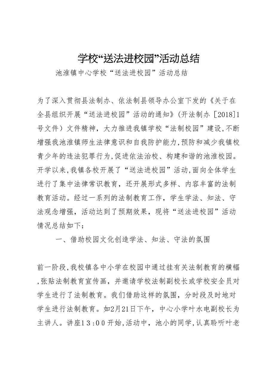 学校送法进校园活动总结_第1页