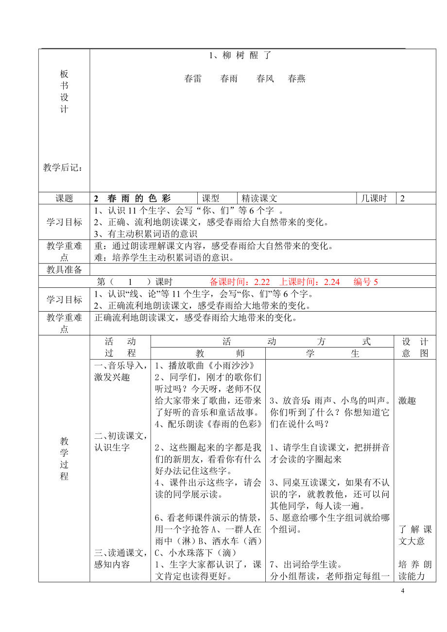 人教版小学一年级语文下册全册电子教案【表格式】_第4页