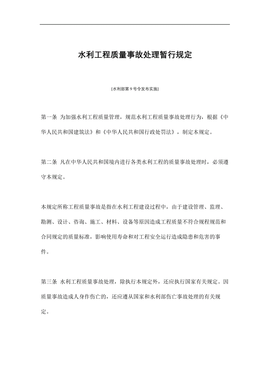 水利工程质量事故处理暂行规定_第2页