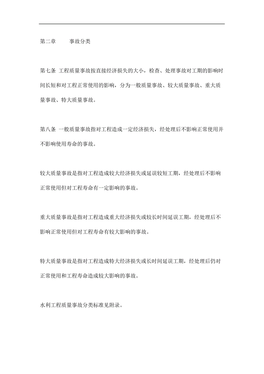 水利工程质量事故处理暂行规定_第4页