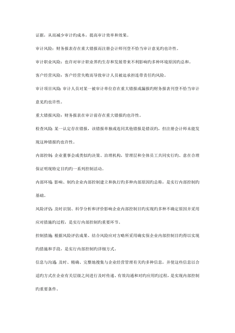 2023年自考注册会计师审计实例名词解释_第4页