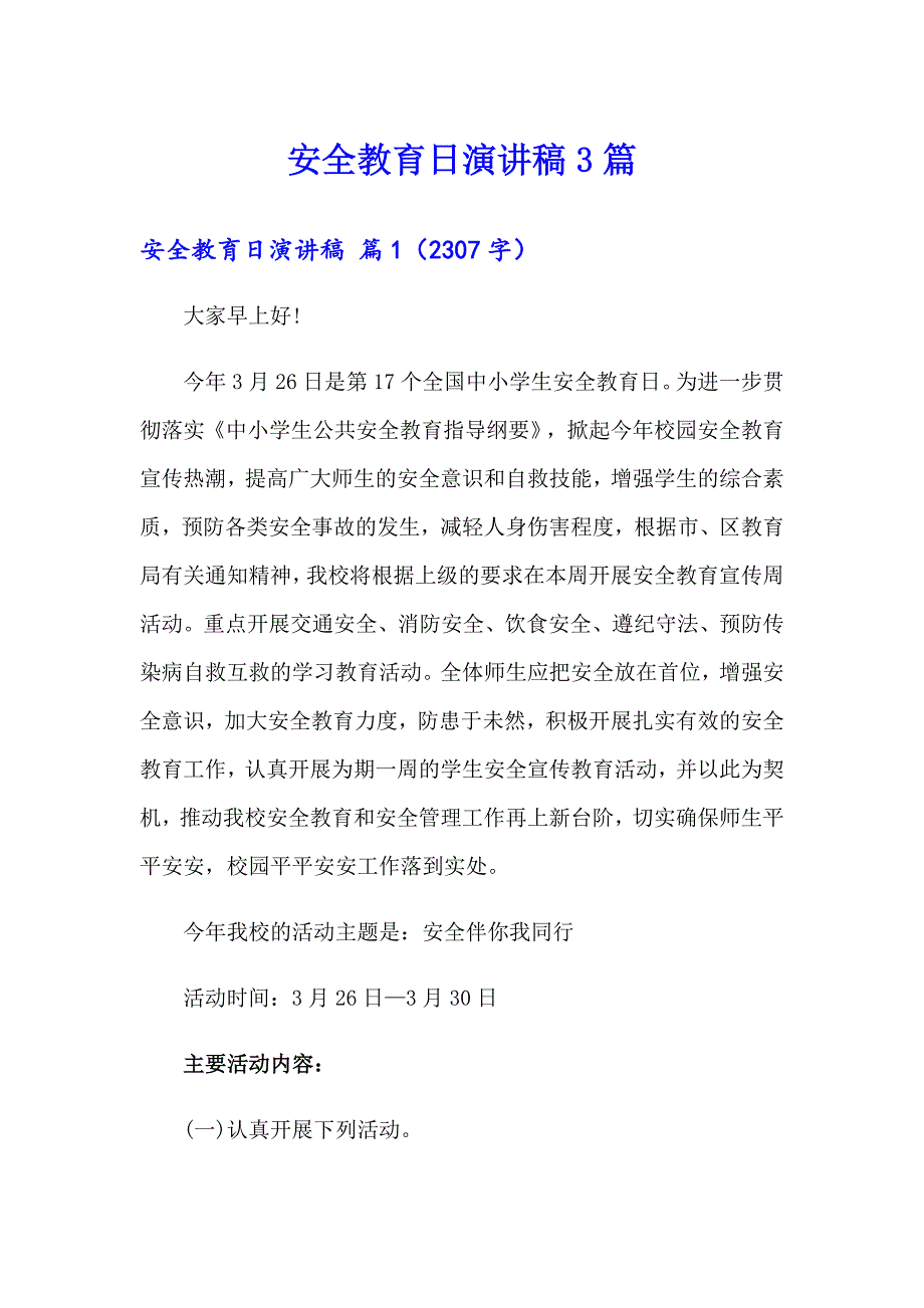 （实用）安全教育日演讲稿3篇_第1页