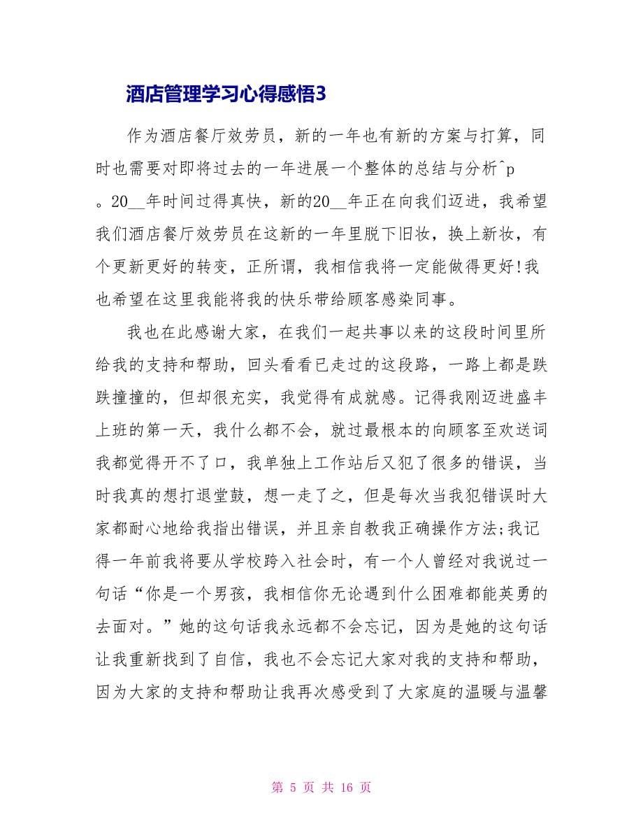 酒店管理学习心得感悟最新_第5页