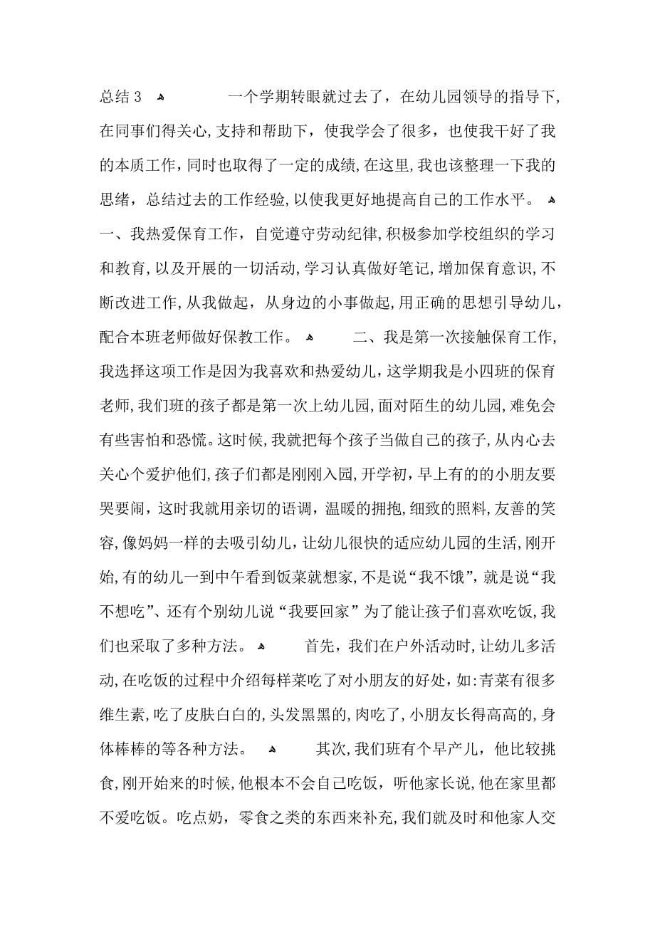 小班保育员十一月份心得总结_第5页