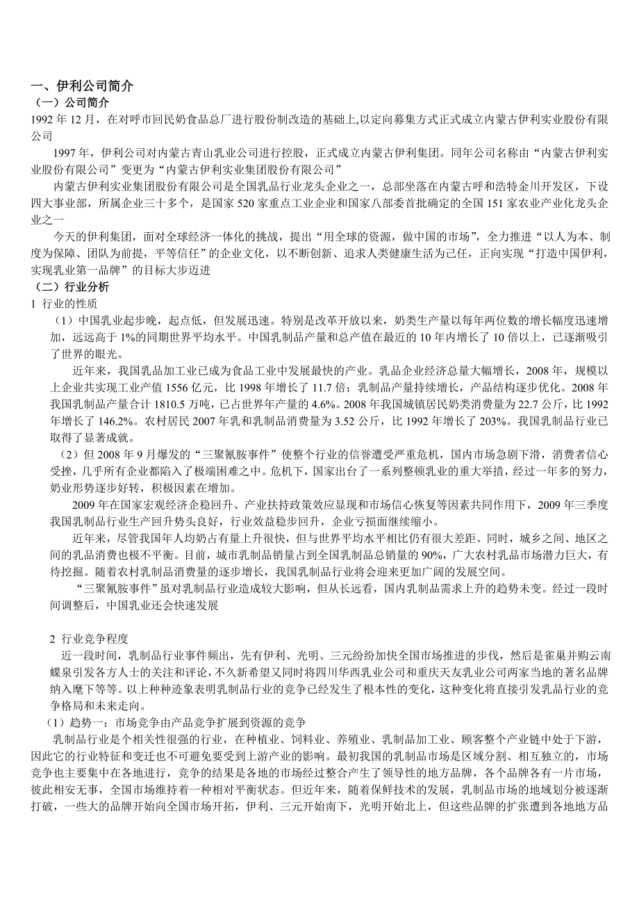 财务报表是案例分析之伊利_第2页