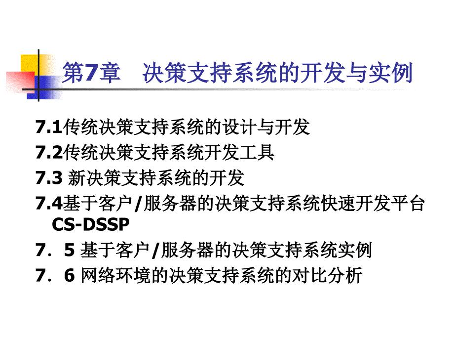 决策支持系统的开发与实例.ppt_第2页