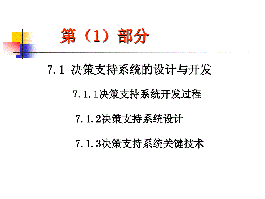 决策支持系统的开发与实例.ppt_第3页