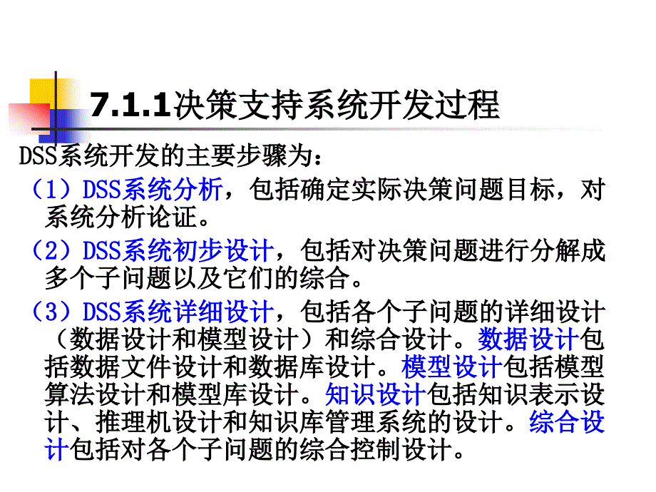 决策支持系统的开发与实例.ppt_第4页