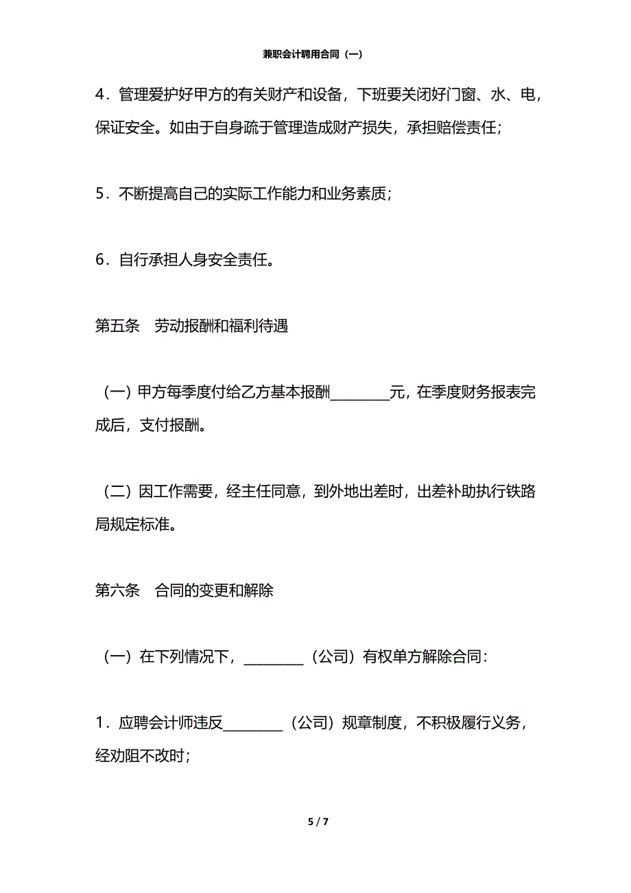 兼职会计聘用合同（一）_第5页