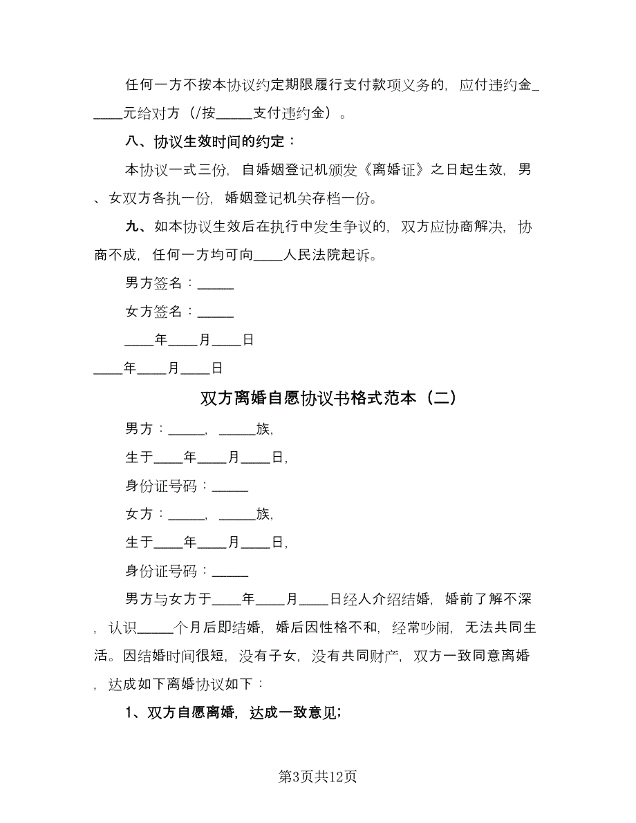 双方离婚自愿协议书格式范本（八篇）.doc_第3页