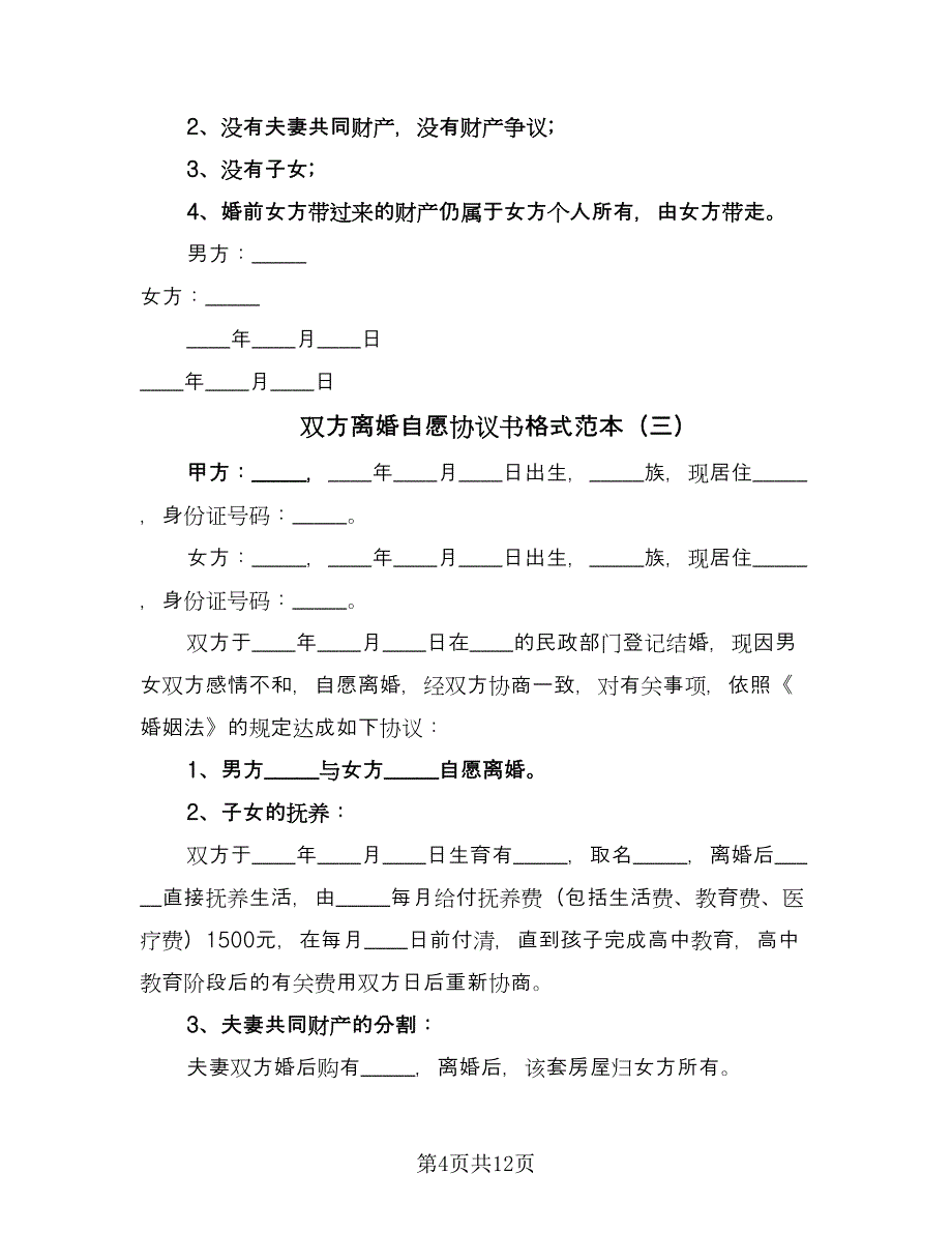 双方离婚自愿协议书格式范本（八篇）.doc_第4页