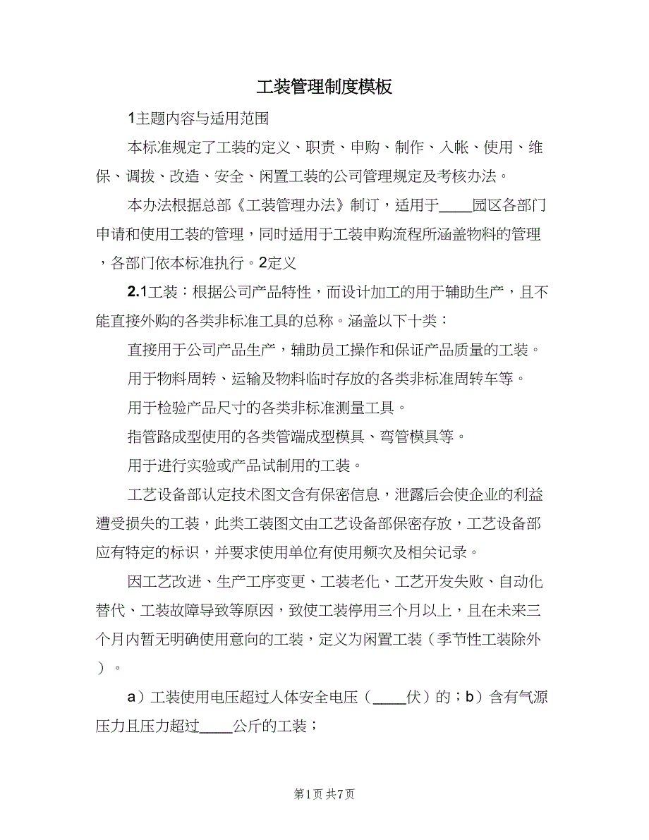 工装管理制度模板（4篇）_第1页
