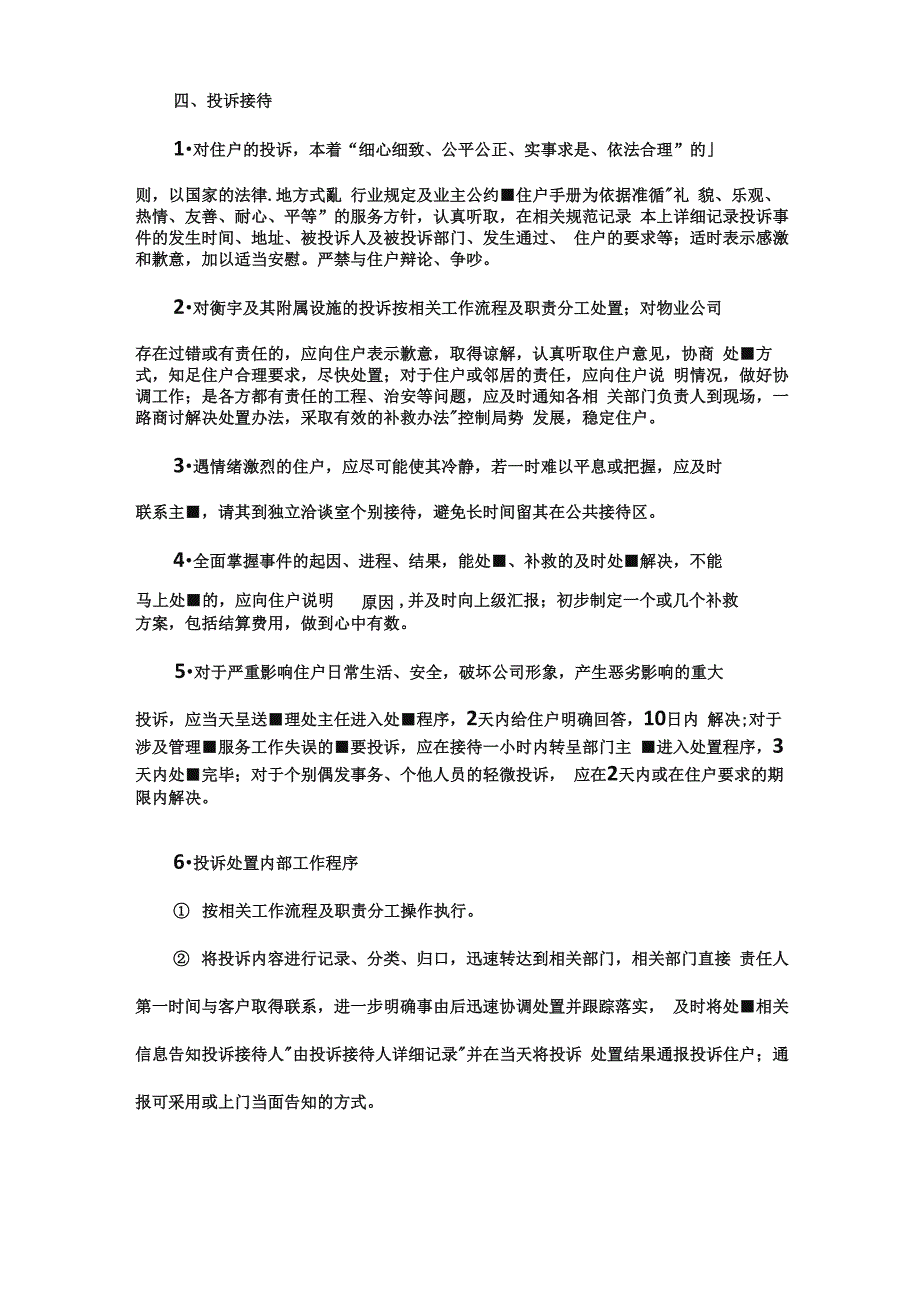 物业客服前台工作流程_第4页