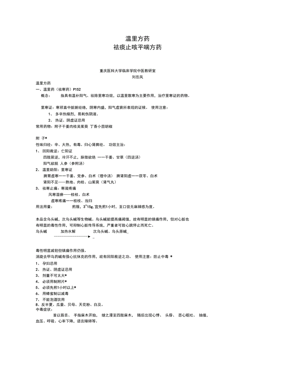 10.温里止咳化痰方药_第1页