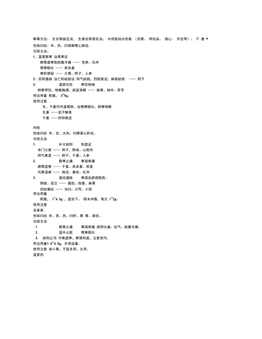 10.温里止咳化痰方药_第2页