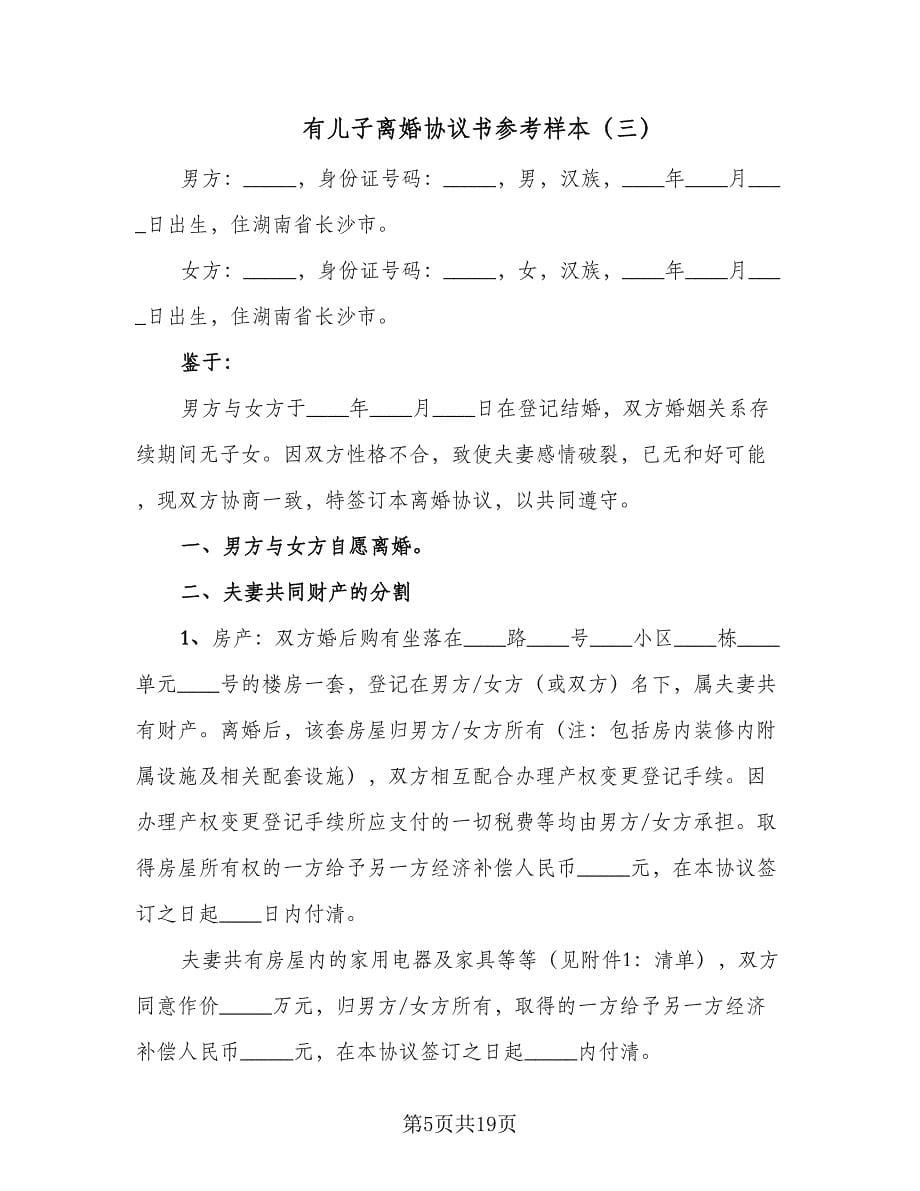 有儿子离婚协议书参考样本（九篇）_第5页