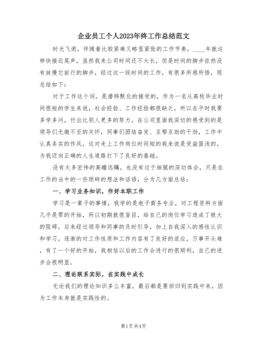 企业员工个人2023年终工作总结范文（2篇）.doc_第1页