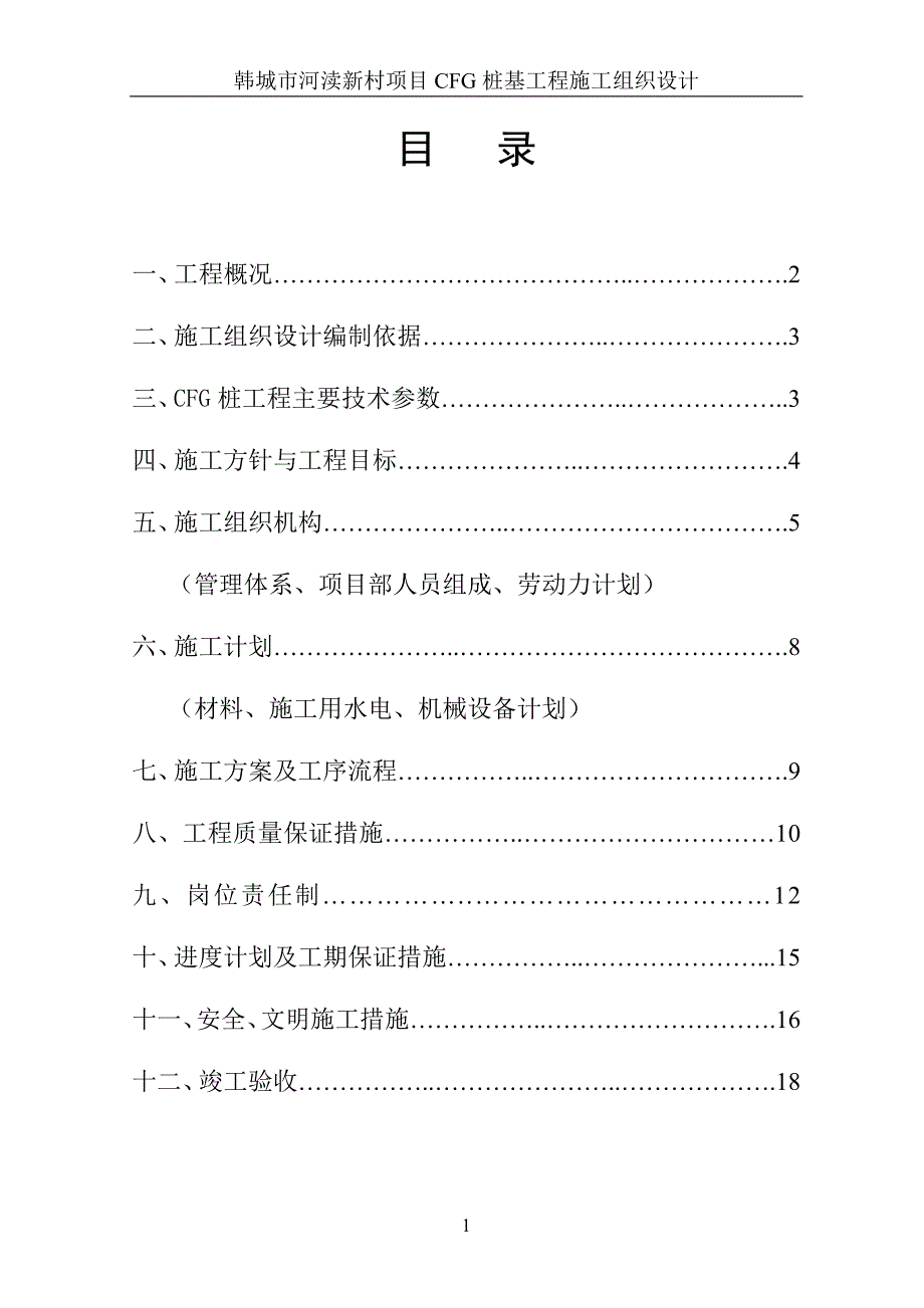 CFG桩基工程施工组织设计-陕西_第2页