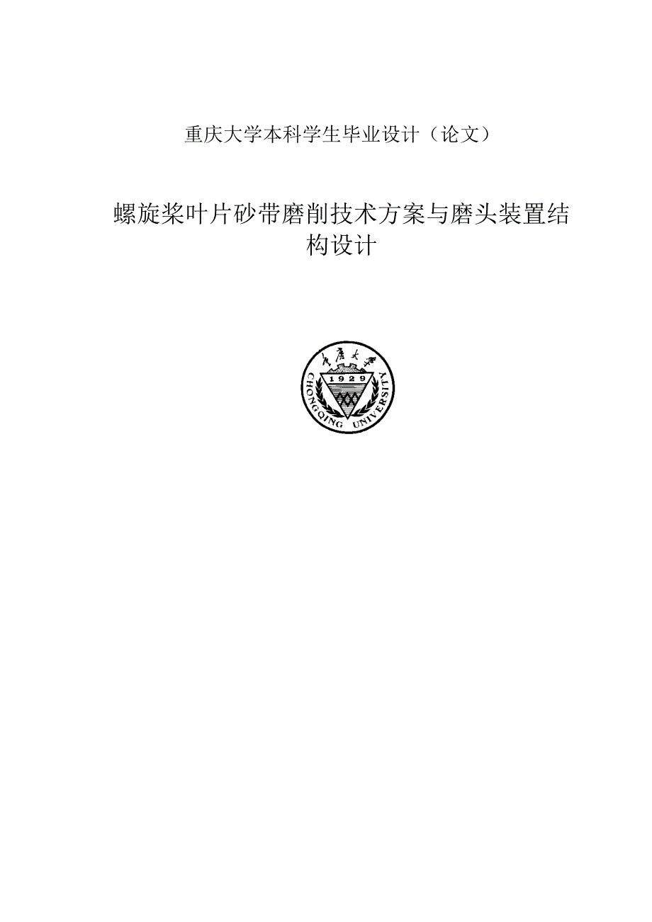 螺旋桨叶片砂带磨削技术方案与磨头装置结构设计本科毕业设计（论文）_第1页