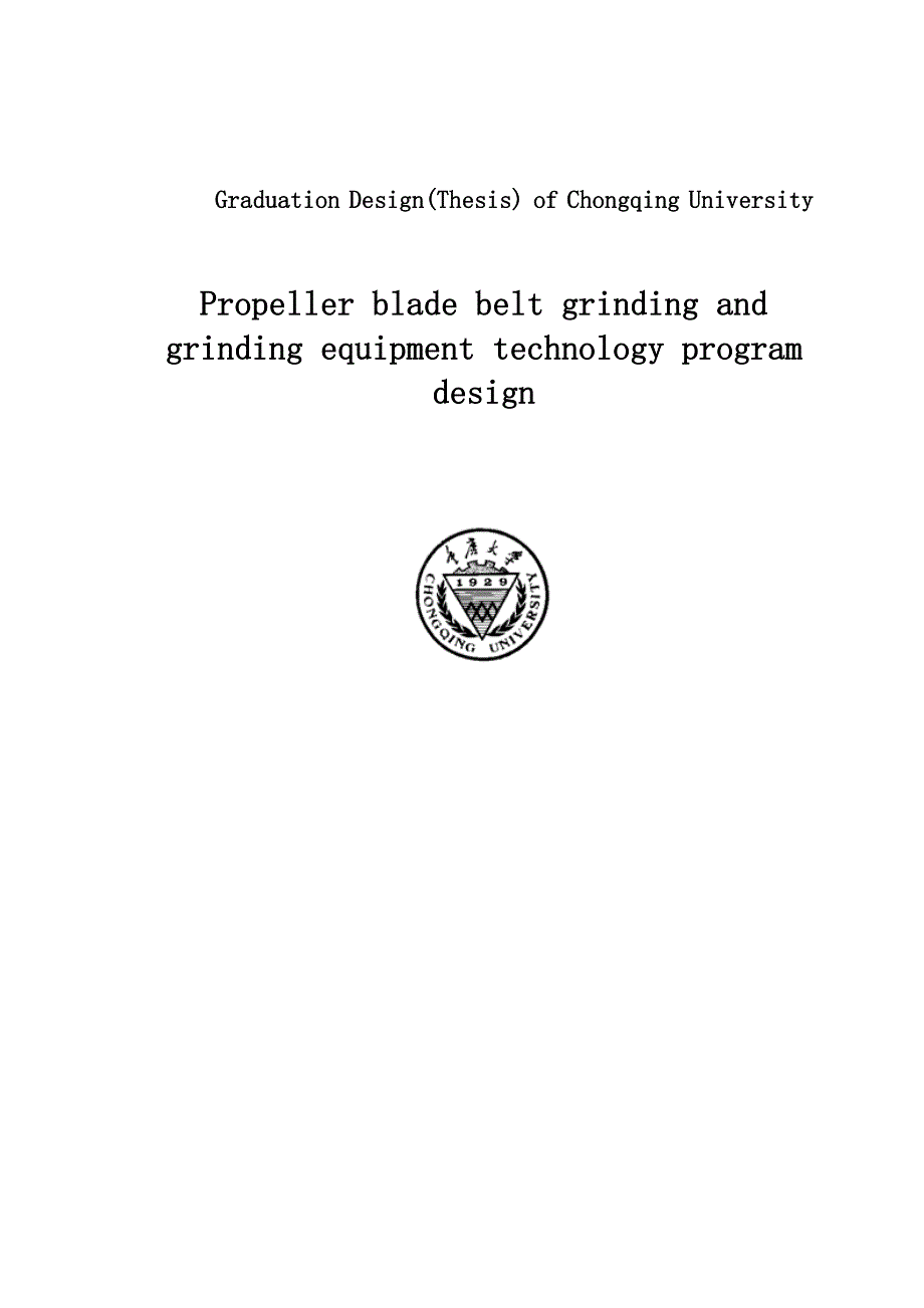 螺旋桨叶片砂带磨削技术方案与磨头装置结构设计本科毕业设计（论文）_第2页