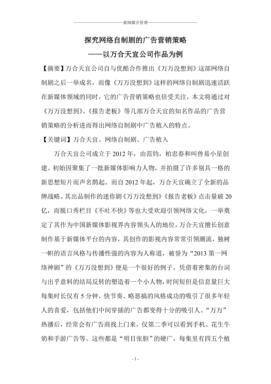 【论文】探究网络自制剧的广告营销策略——以万合天宜公司作品为例_第2页