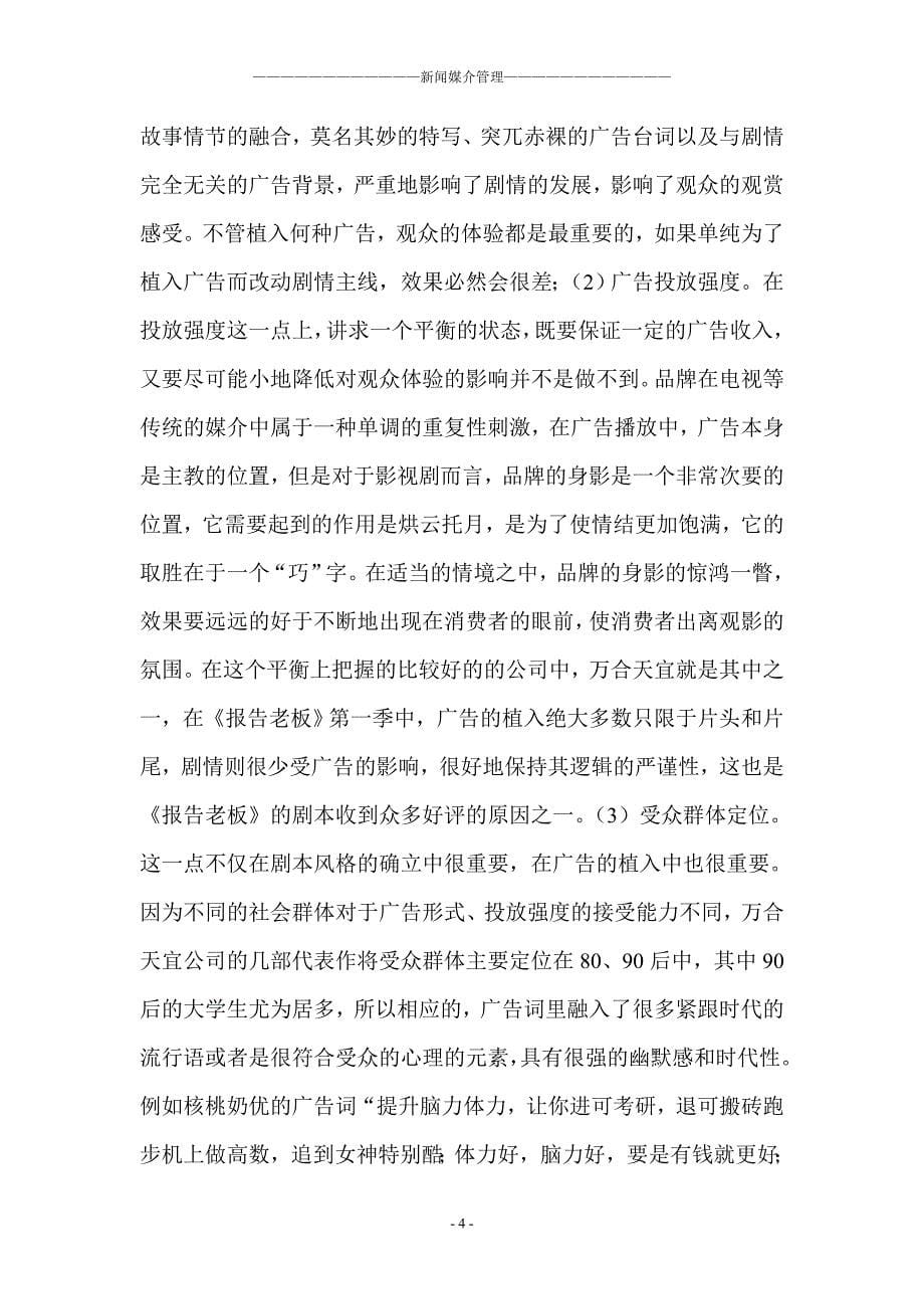 【论文】探究网络自制剧的广告营销策略——以万合天宜公司作品为例_第5页