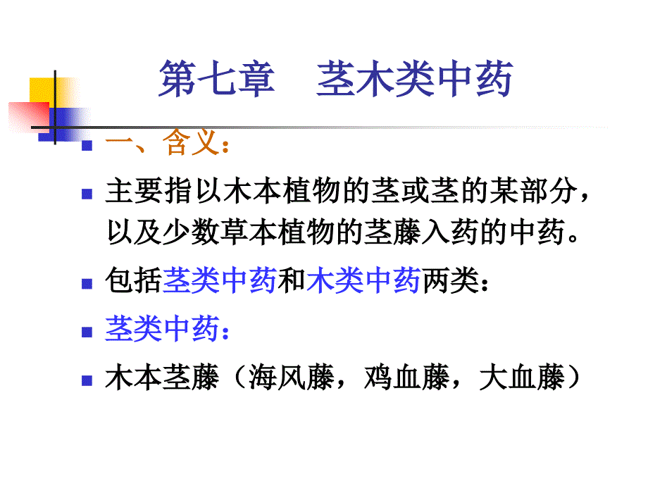 茎木类中药PPT通用课件_第4页