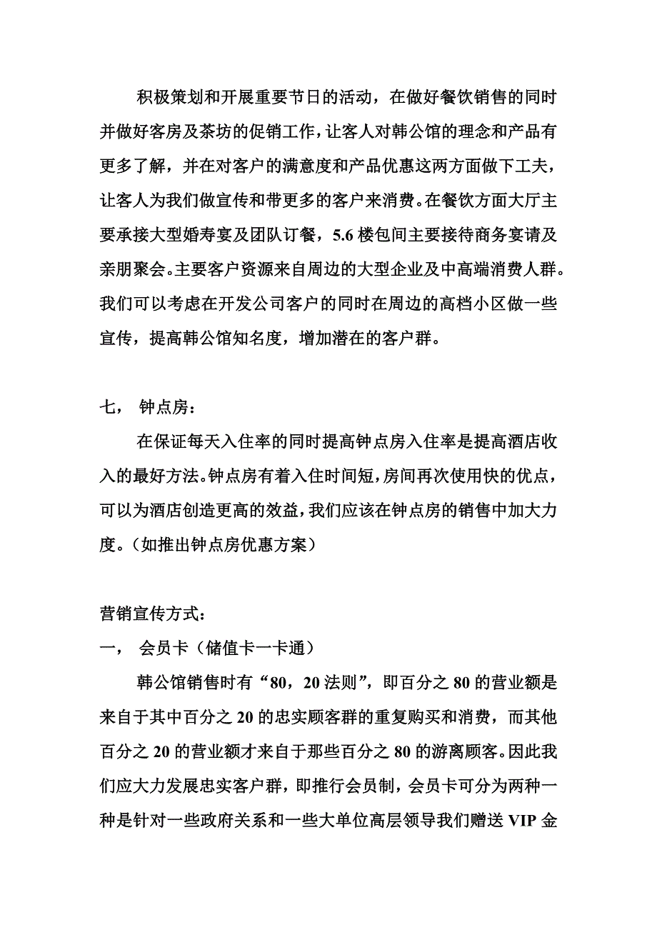 公馆餐饮客房茶坊销售以网络预订等销售计划方案韩公馆营销计划书_第4页