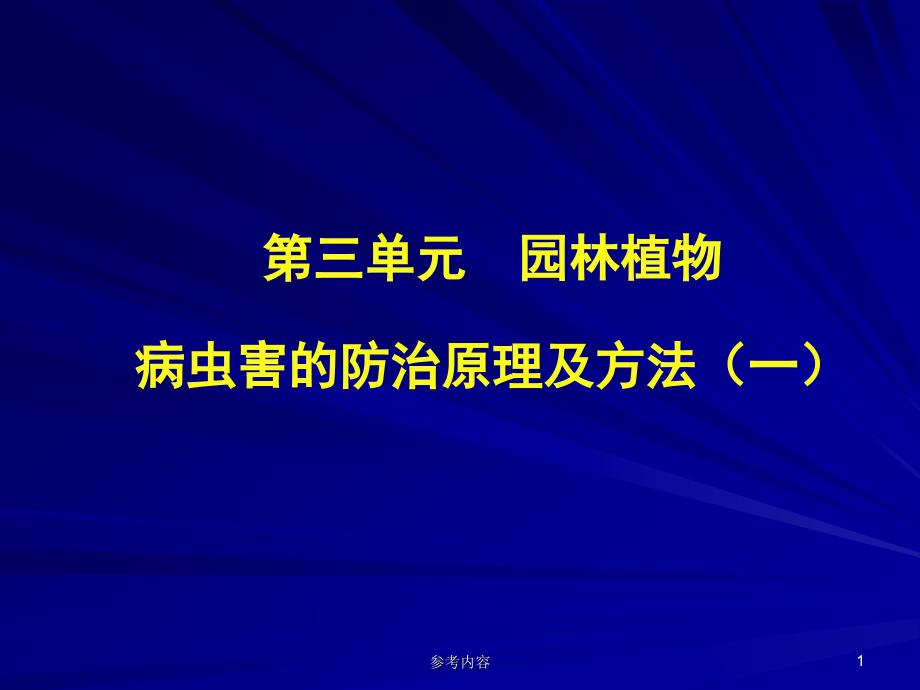 园林植物病虫害防治课件#课堂课件_第1页