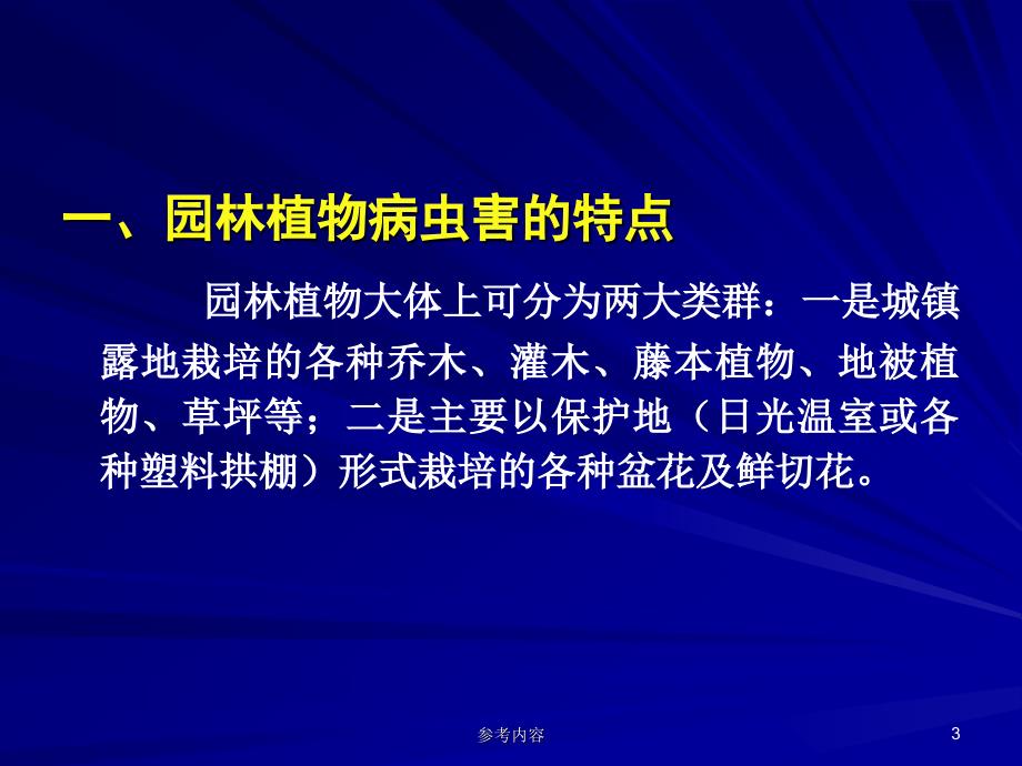 园林植物病虫害防治课件#课堂课件_第3页